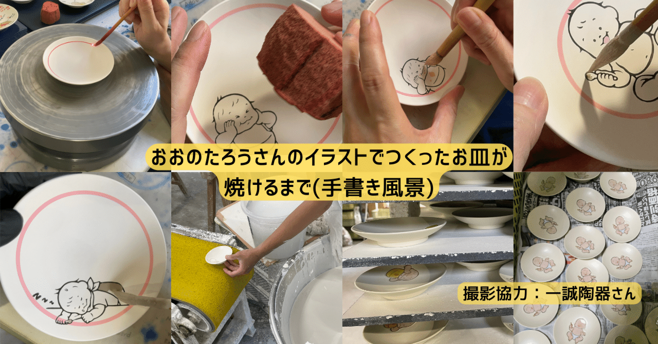 おおのたろうさんのイラストでつくった小皿が焼けるまで｜三保原屋