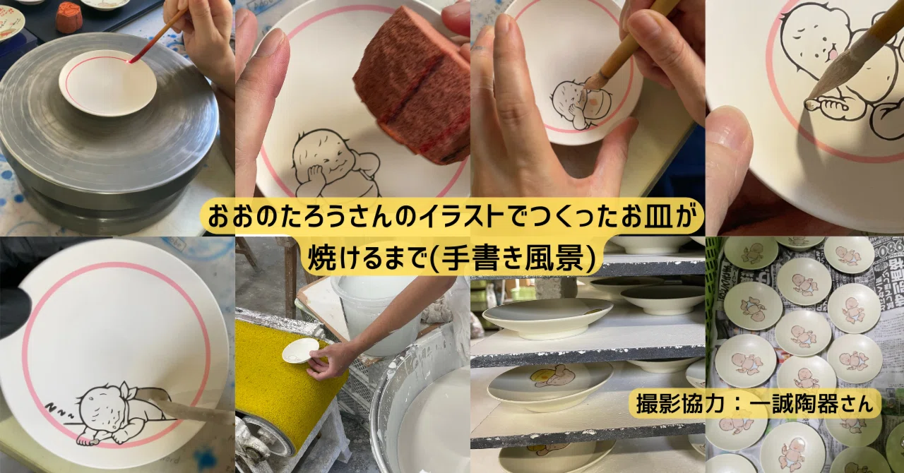 おおのたろうさんのイラストでつくった小皿が焼けるまで｜自由自在に