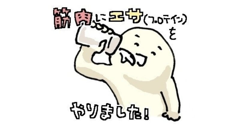 1か月 毎日プロテインを飲んで感じたこと Melos編集部 Note