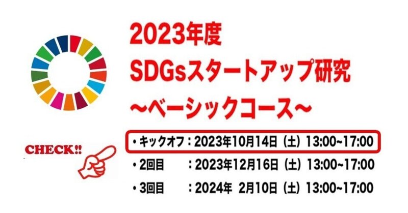 2023年度　PMI日本支部「SDGsスタートアップ研究分科会」主催のベーシックコース　キックオフ開催