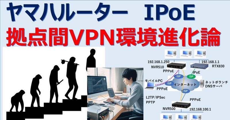 ヤマハルーター IPoE導入 拠点間VPN環境進化論