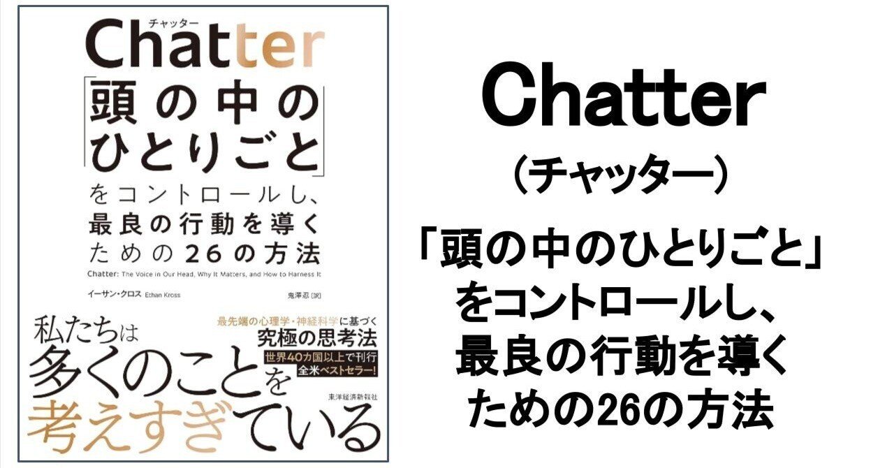 3分要約・読書メモ】Chatter「頭の中のひとりごと」を