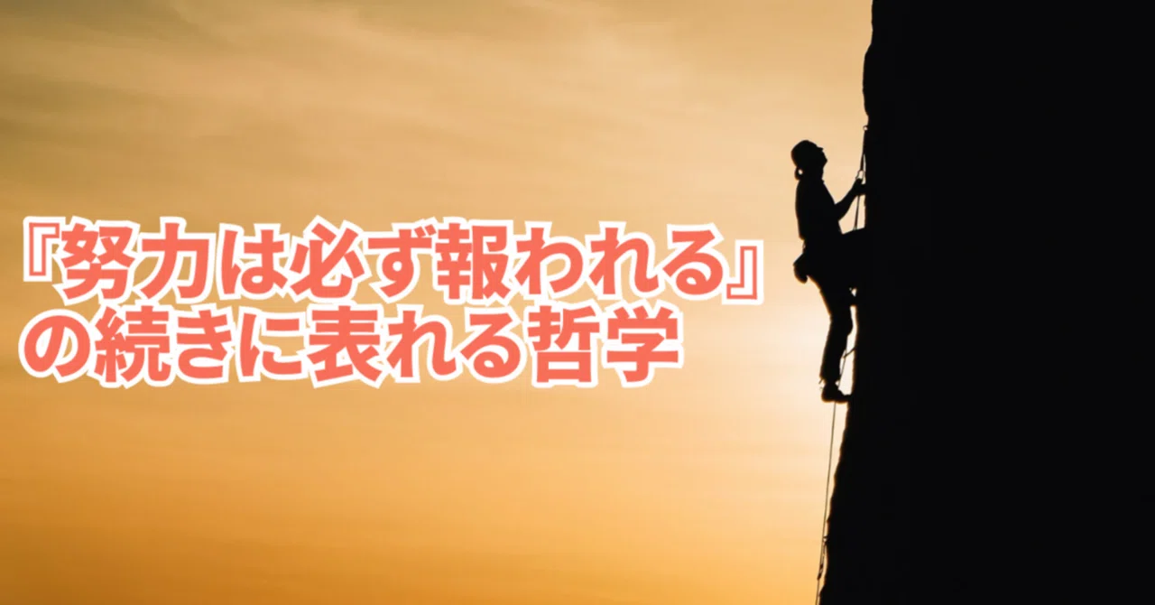 『努力は必ず報われる』の続きに表れる哲学|マスムネ