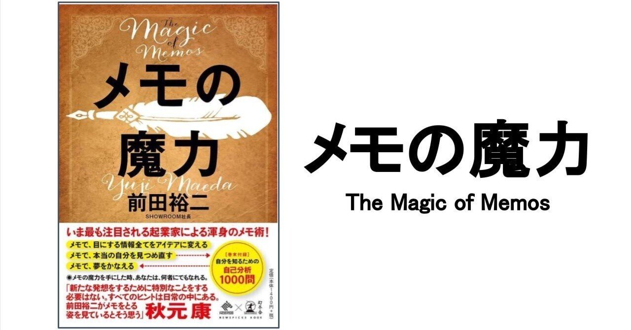メモの魔力 -The Magic of Memos-』前田裕二 | 幻冬舎
