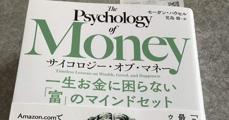 読書 Psychology of Money 一生お金に困らない「富」のマインドセット どんな書物なのか