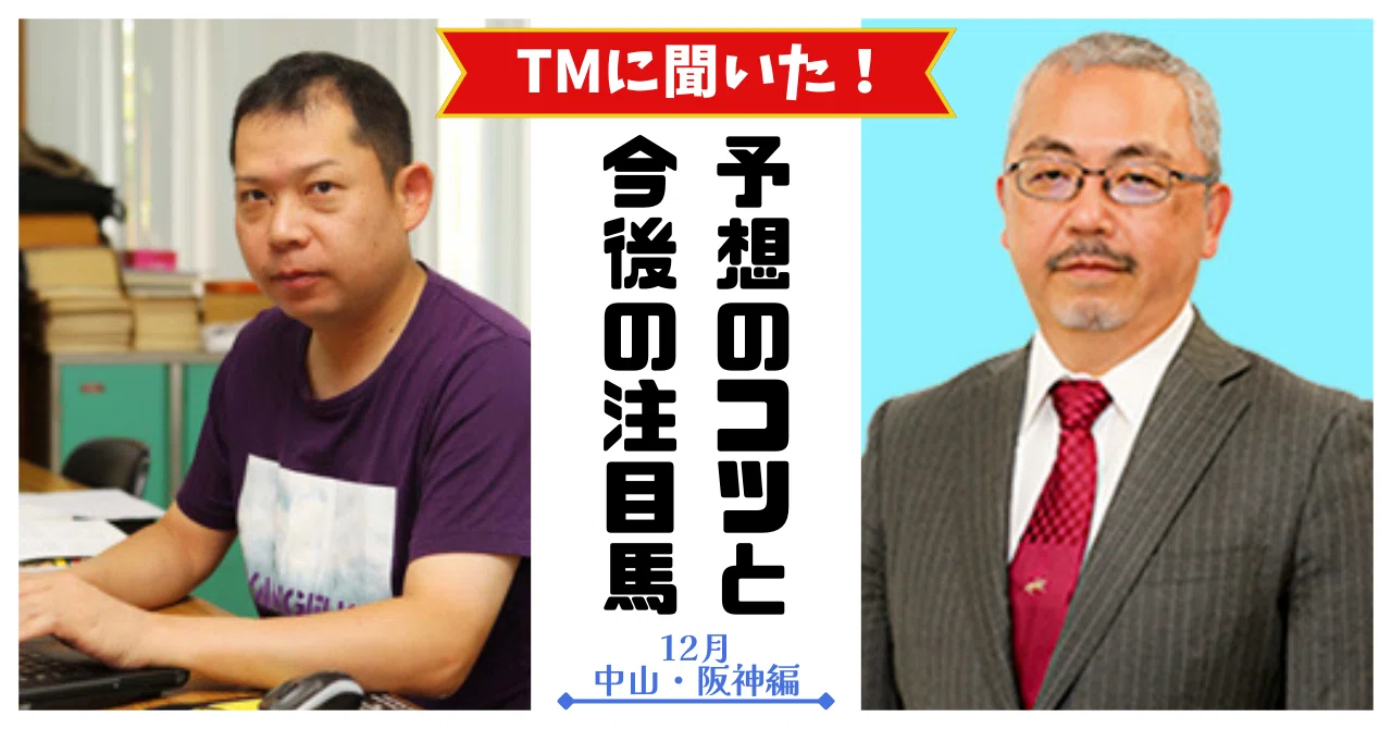 TMに聞く、馬券のポイントと今後の注目馬〈12月 中山・阪神編〉｜競馬