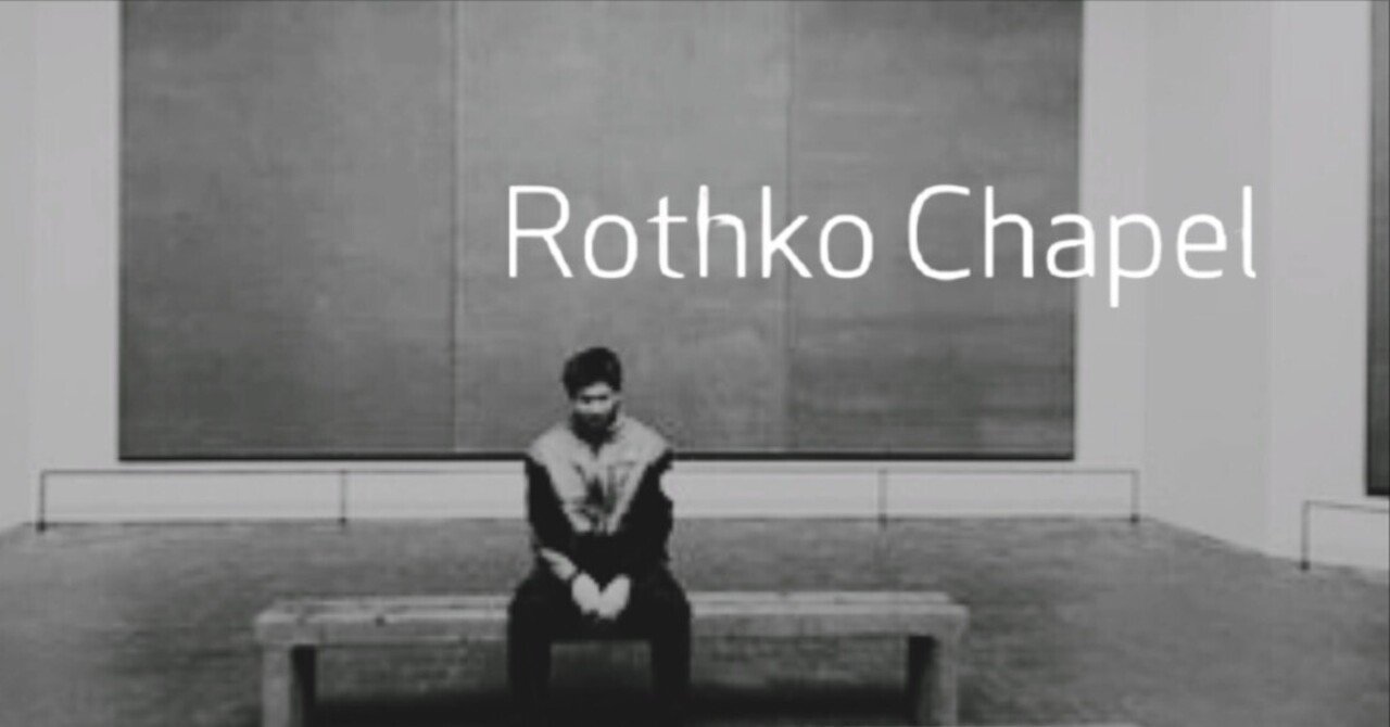 マーク・ロスコ　ロスコチャペル ロスコ・チャペル (Rothko Chapel)｜Bang4