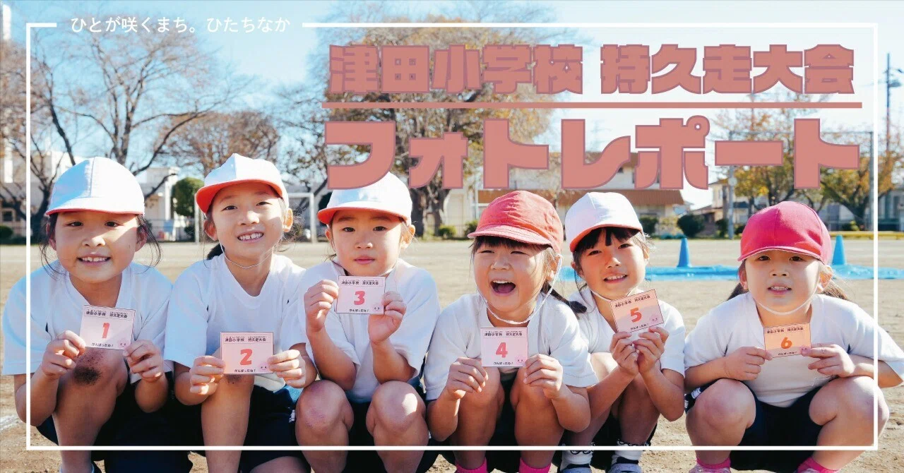 市報で載せきれなかった「津田小学校 持久走大会」フォトレポート
