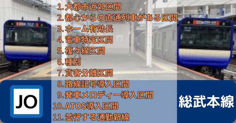 首都圏幹線路線設備まとめ⑤ 総武本線