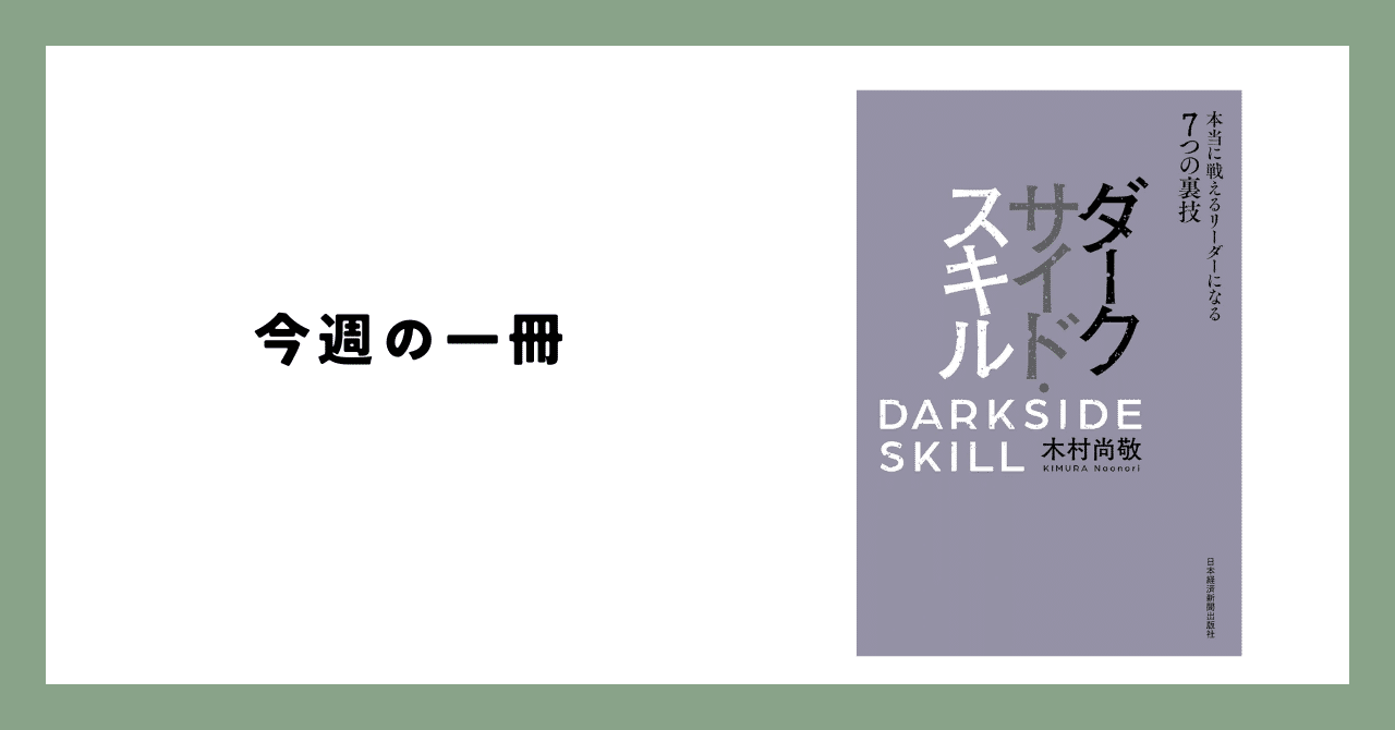 今週の一冊『ダークサイド・スキル 本当に戦えるリーダーになる7つの裏
