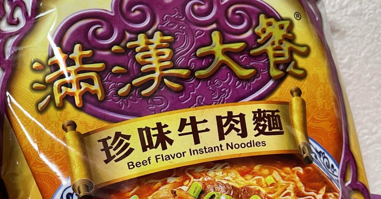 滿漢大餐 葱焼牛肉麺＞ ネギ焼牛肉ラーメン (3食入) : 麺麺日常