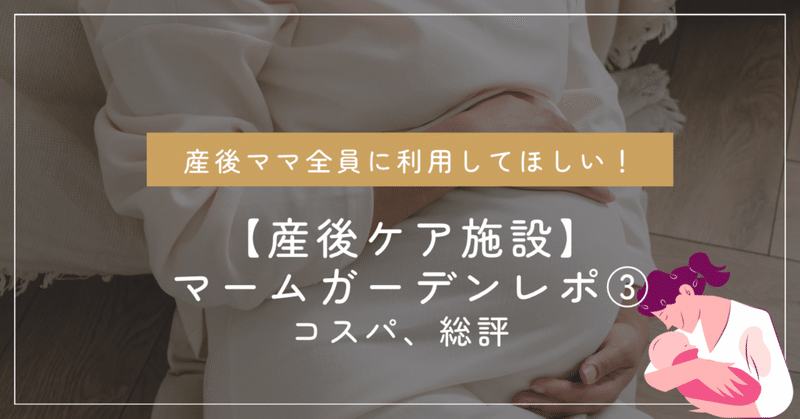 【産後ケア施設】マームガーデンレポ③〜コスパと総評〜