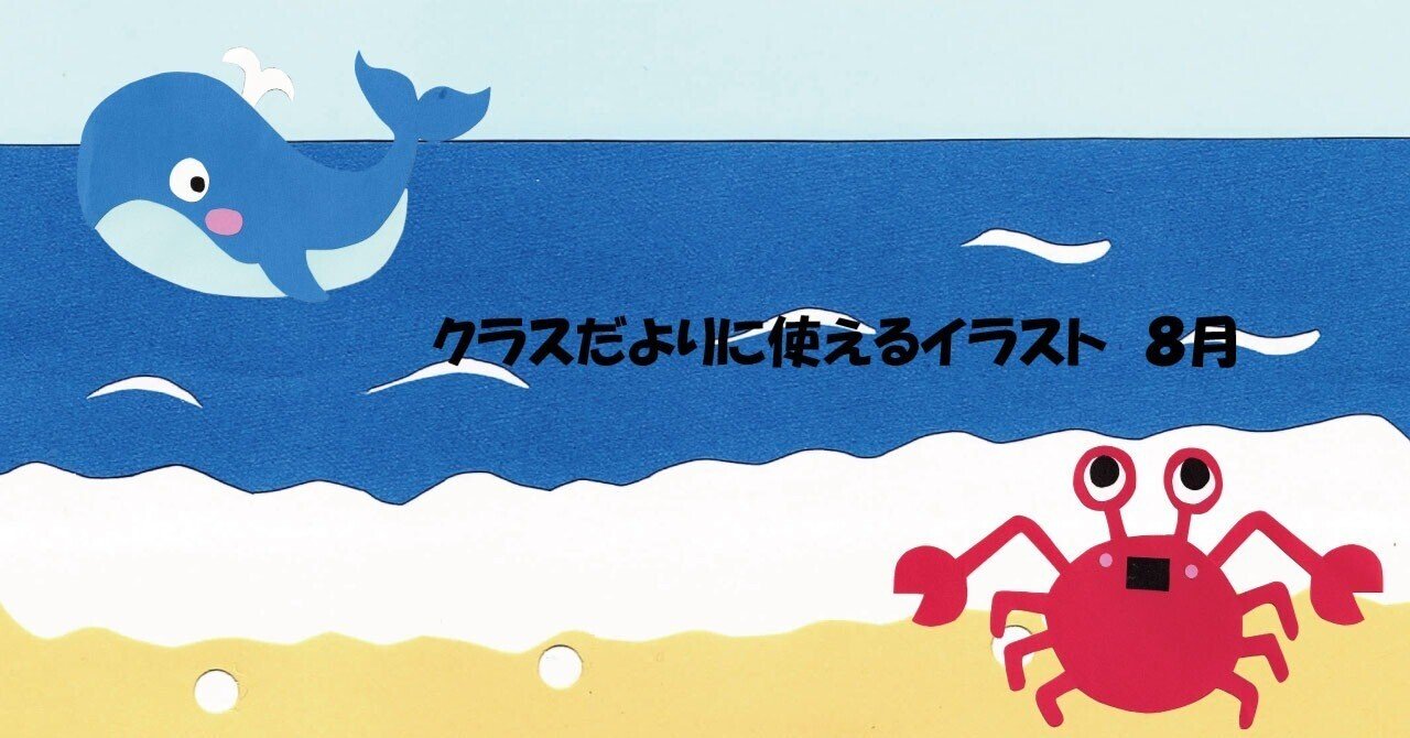 クラスだよりに使えるイラスト 8月｜とさかまるの本棚