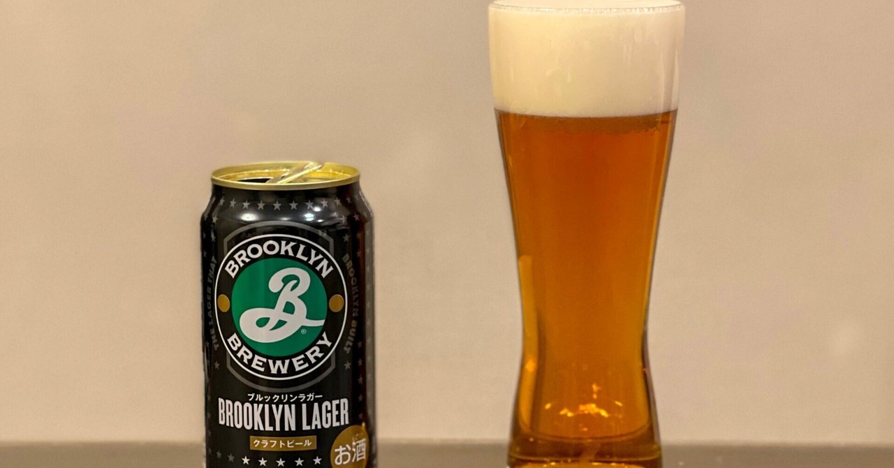 BROOKLYN BREWERYの「BROOKLYN LAGER」｜yamashin0120