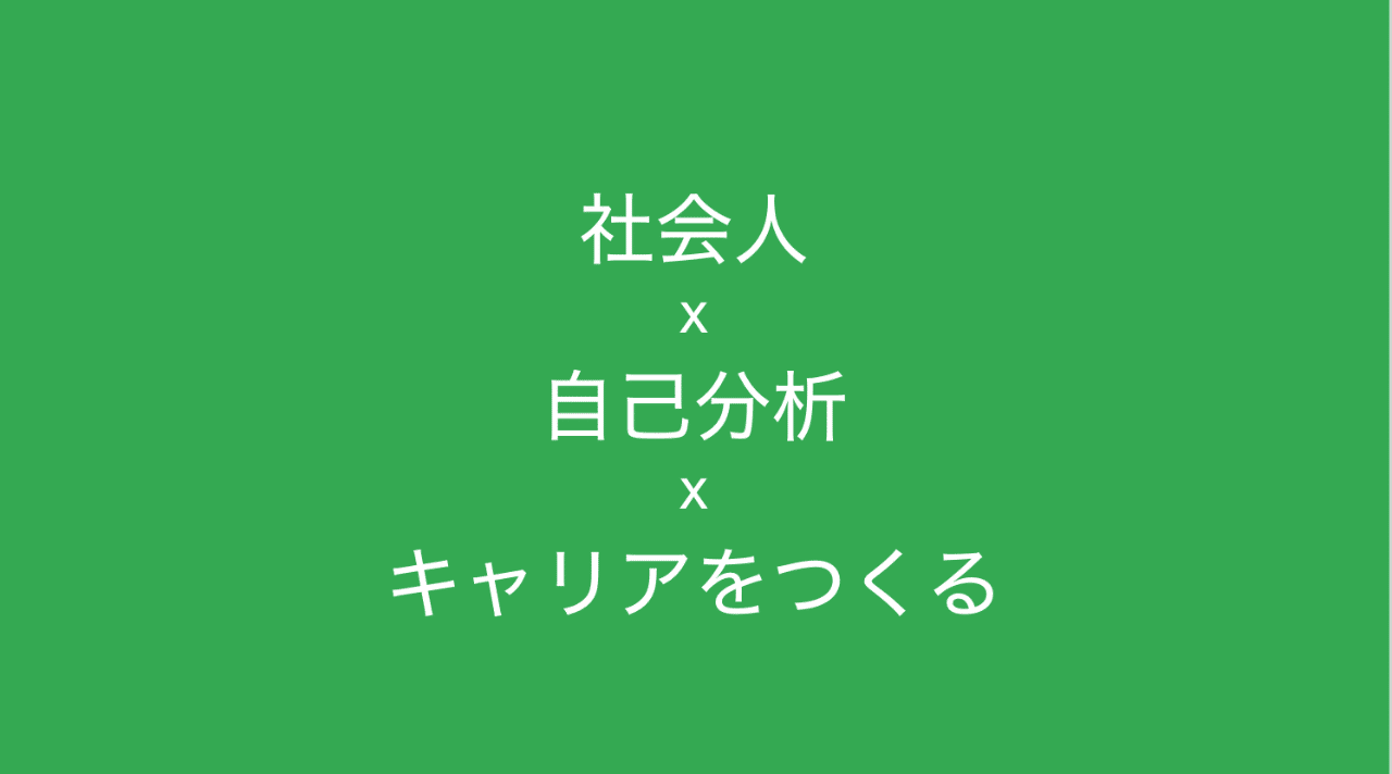 社会人こそ自己分析を 自己分析からキャリアをつくる方法 多田 翼 読むとマーケティングがおもしろくなるノート Note