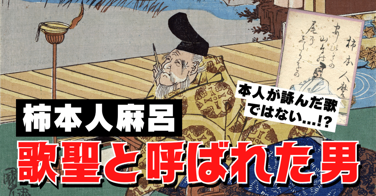柿本人麻呂】百人一首の歌は本人が詠んだ歌ではない！？歌聖と