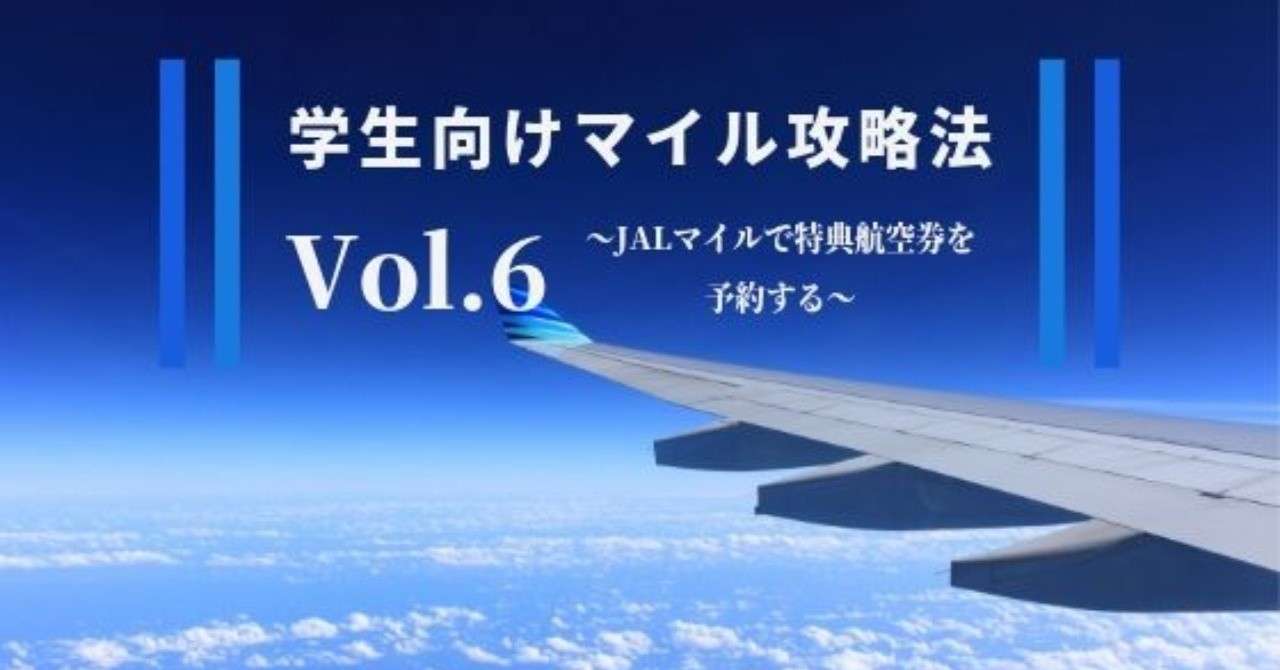 学生向けマイル攻略法 Vol 6 マイルで航空券を予約する 学生マイラー