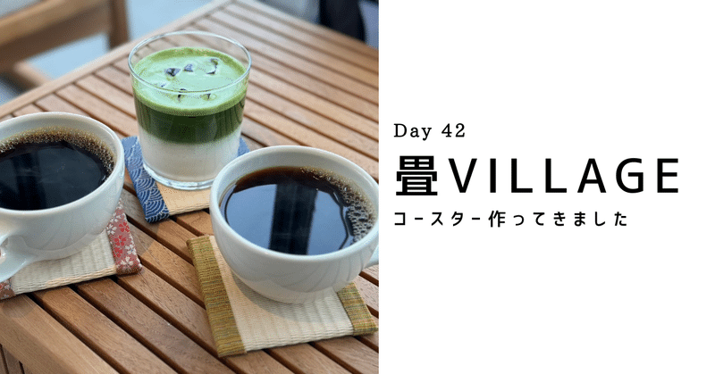 【Day42】畳VILLAGE