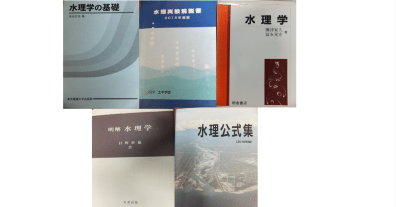 人気No.1 水理学の教科書・参考書おすすめ5選｜syunji.sato 語学・辞書・学習参考書