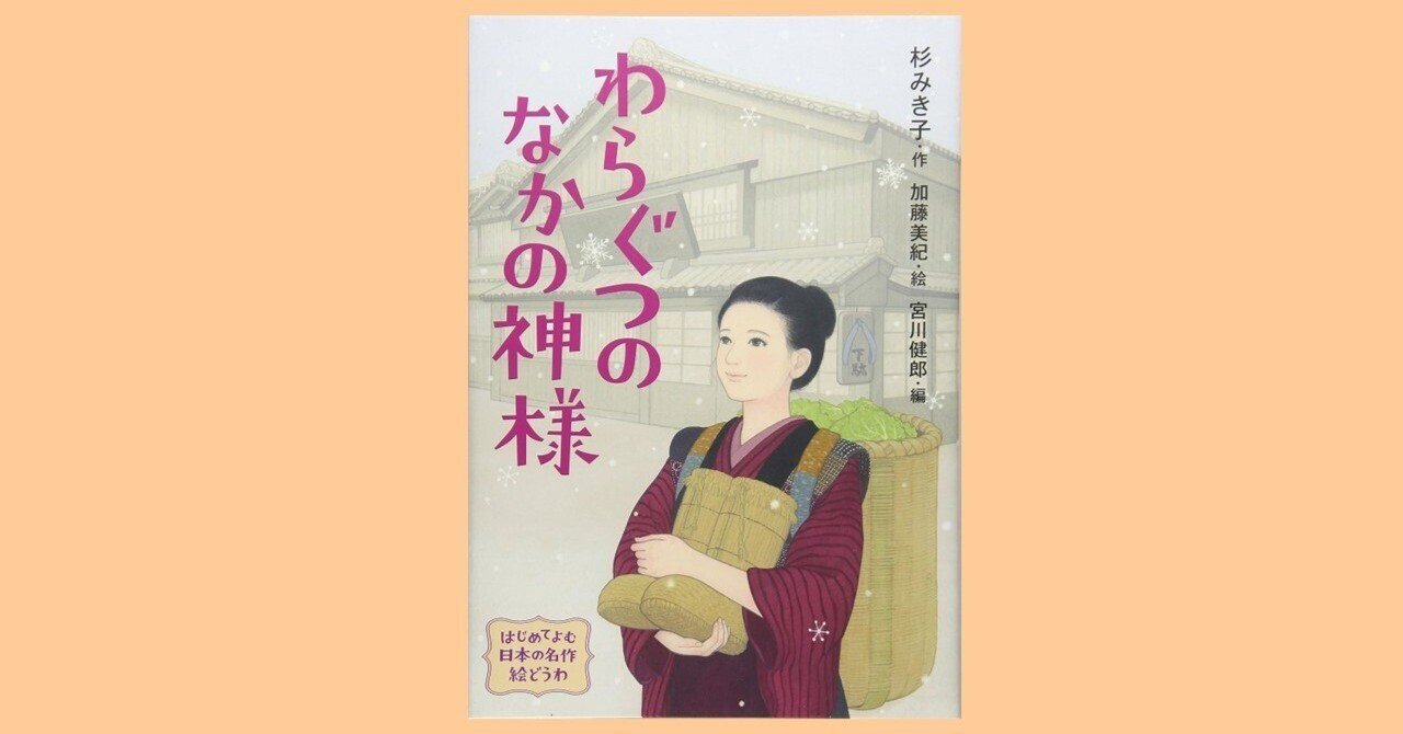 外国人の子どもに『わらぐつの中の神様』は理解できない⁈｜立田 順一
