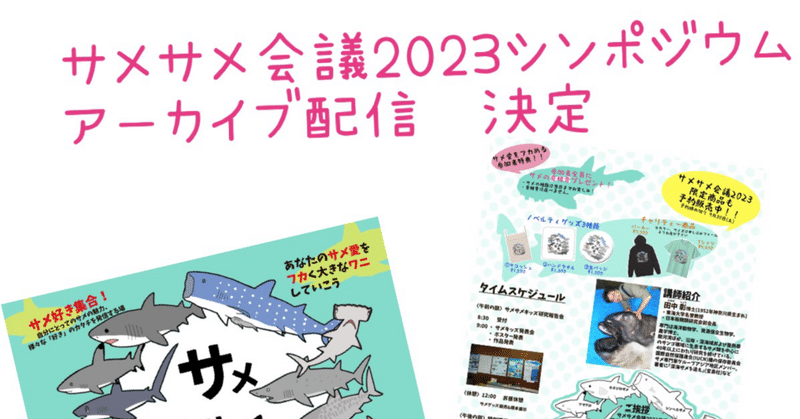 【アーカイブ配信決定】サメサメ会議2023シンポジウム