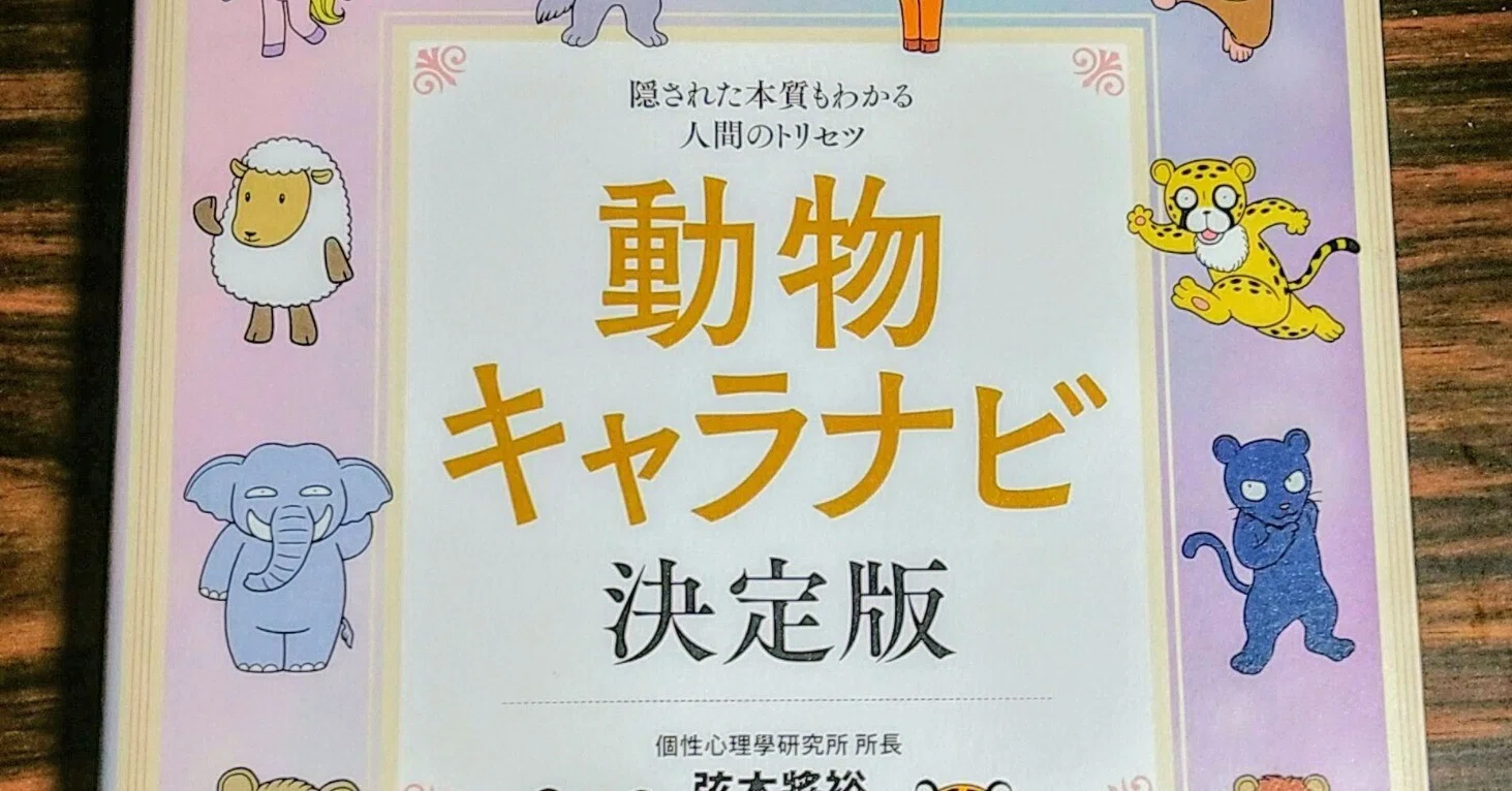 動物占いの強化版』を知って思った事｜たちなおき