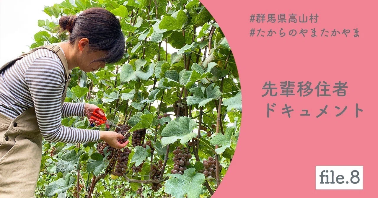 ワインとは無縁の高山村に移住。ブドウの栽培から醸造までを行う
