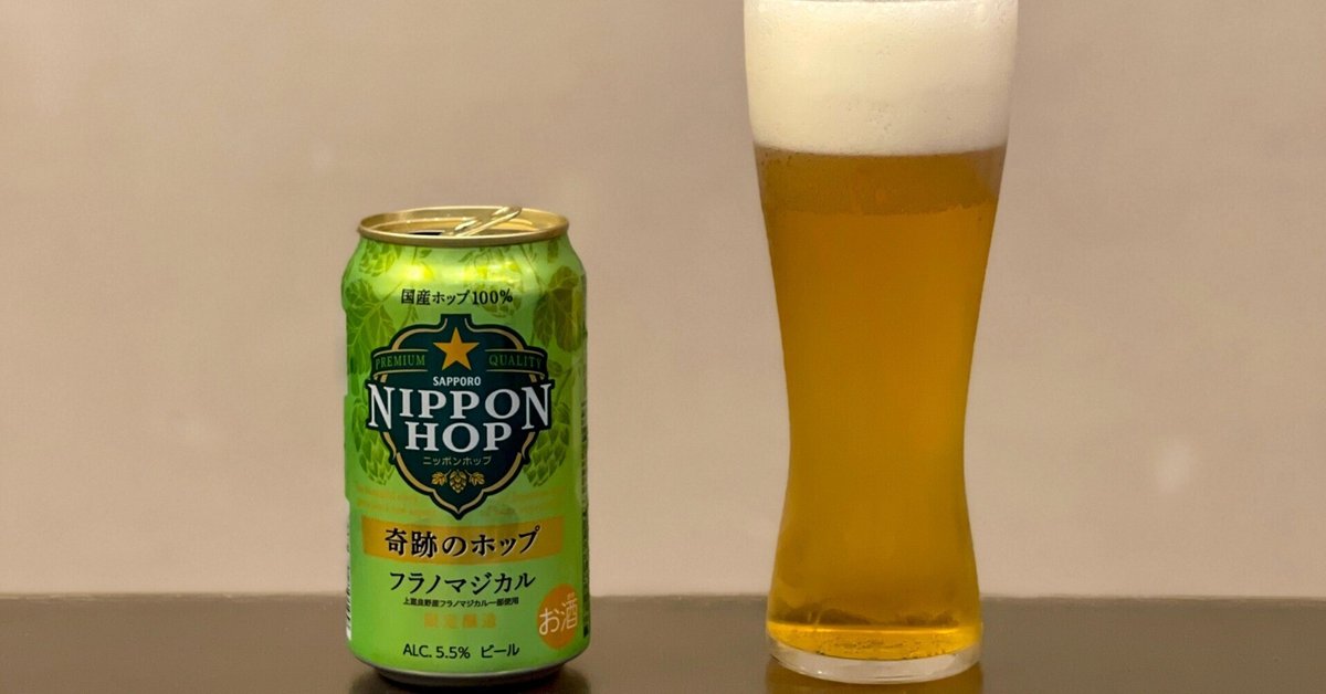 サッポロビールの「サッポロ NIPPON HOP 奇跡のホップ