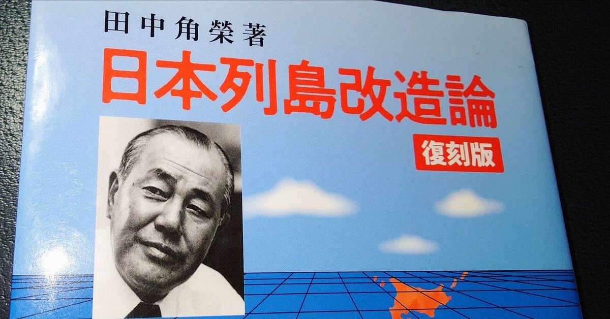 田中角栄 日本列島改造論を読む|鐵軌道調査部 田中角栄 日本列島改造論を読む|鐵軌道調査部