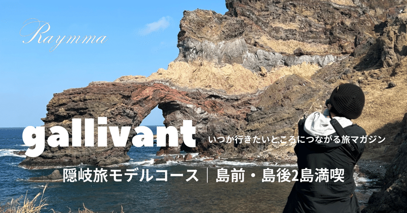 隠岐旅モデルコース｜③ 最終日：島前「西ノ島」海の奇岩を満喫