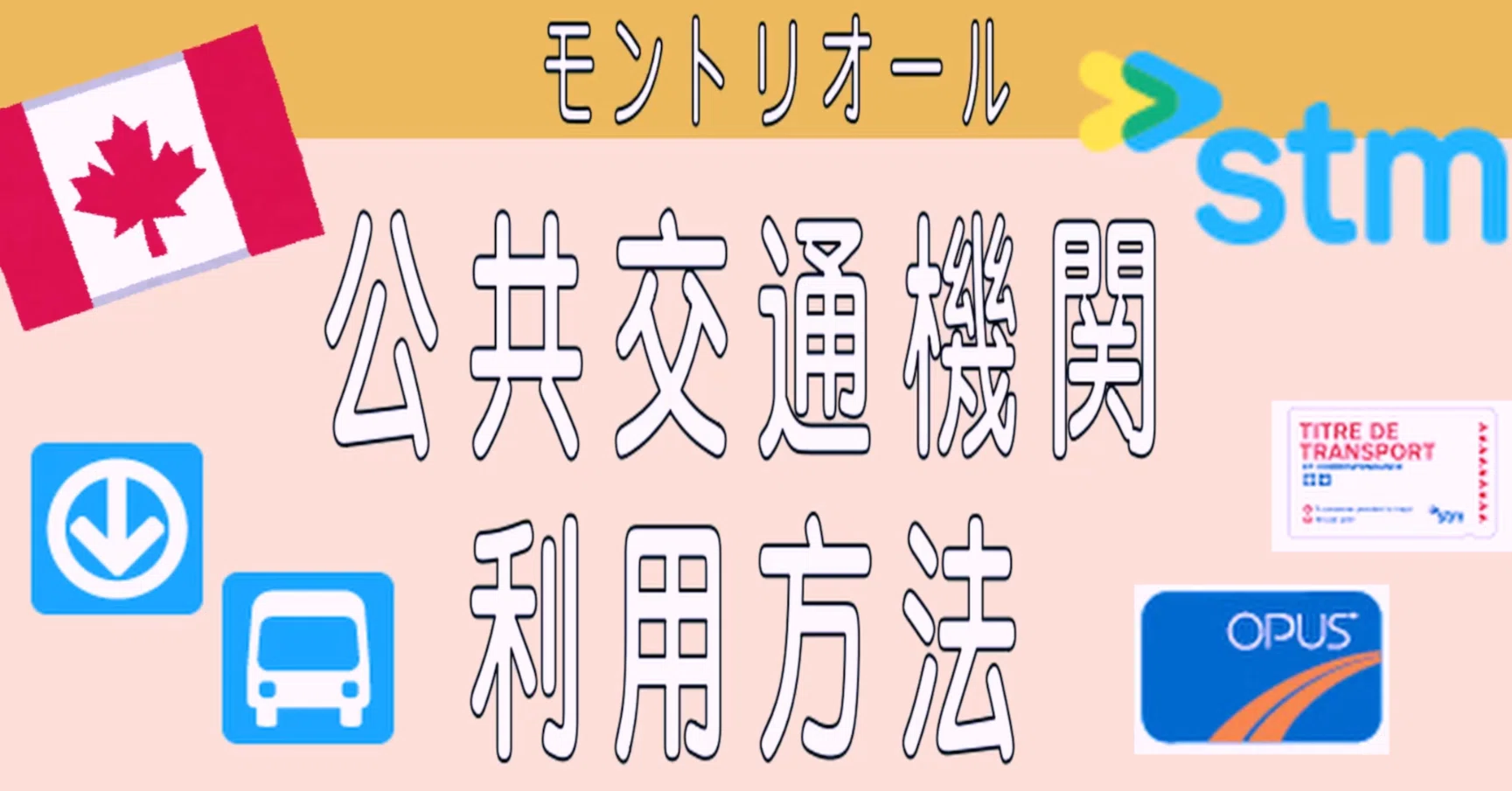 カナダモントリオール】公共交通機関利用方法 メトロ、バス 券種 切符