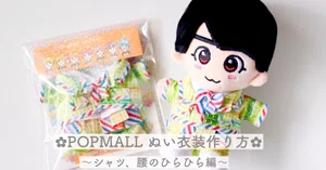 POPMALL ぬい衣装の生地・材料｜もっちゃん