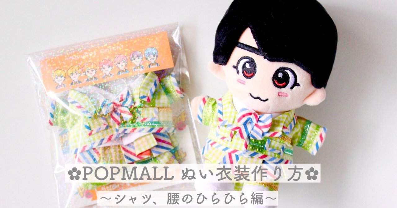 POPMALL ぬい衣装作り方 ~シャツ、ひらひら編~｜もっちゃん