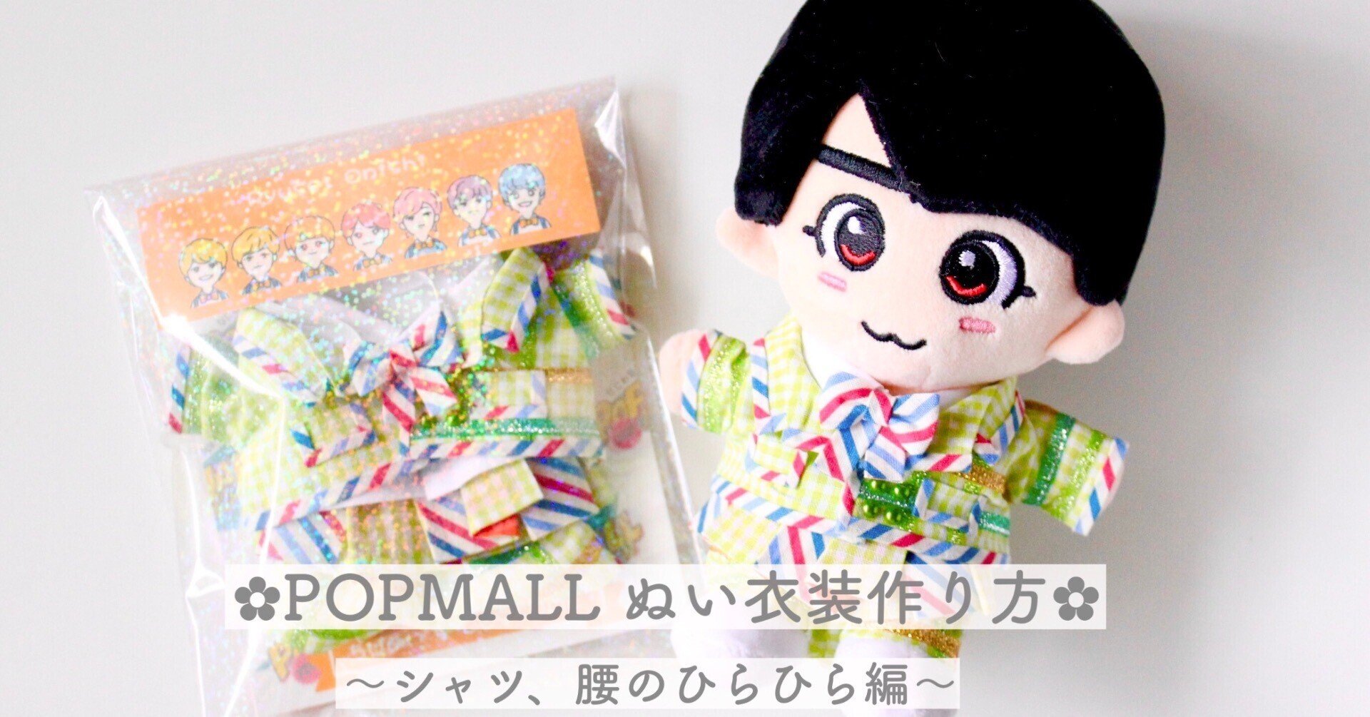 POPMALL ぬい衣装作り方 ~シャツ、ひらひら編~|もっちゃん POPMALL ぬい衣装作り方 ~シャツ、ひらひら編~|もっちゃん