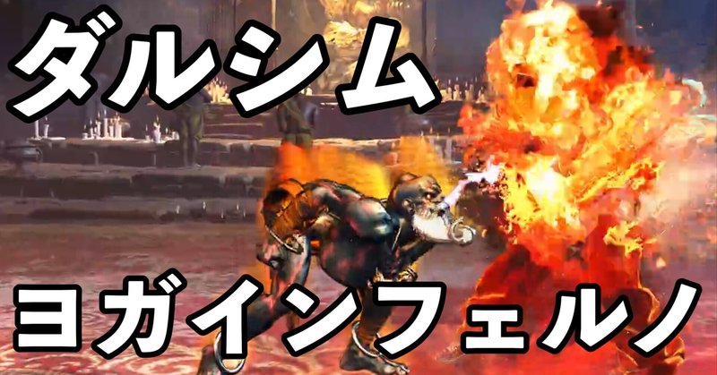 【スト6】「SA1ヨガインフェルノを見直す」【ダルシム日記その3】