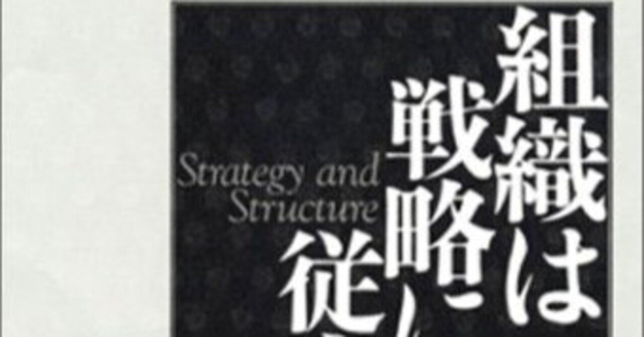 □要約≪組織は戦略に従う≫｜まつき