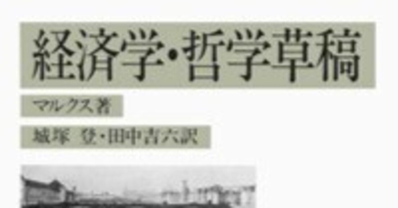□要約≪経済学・哲学草稿≫|まつき □要約≪経済学・哲学草稿≫|まつき