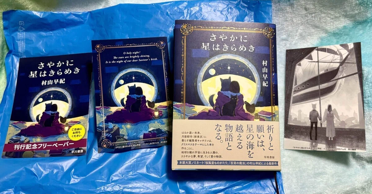 村山早紀先生「さやかに星はきらめき」サイン会とか古代祐三「ザ 