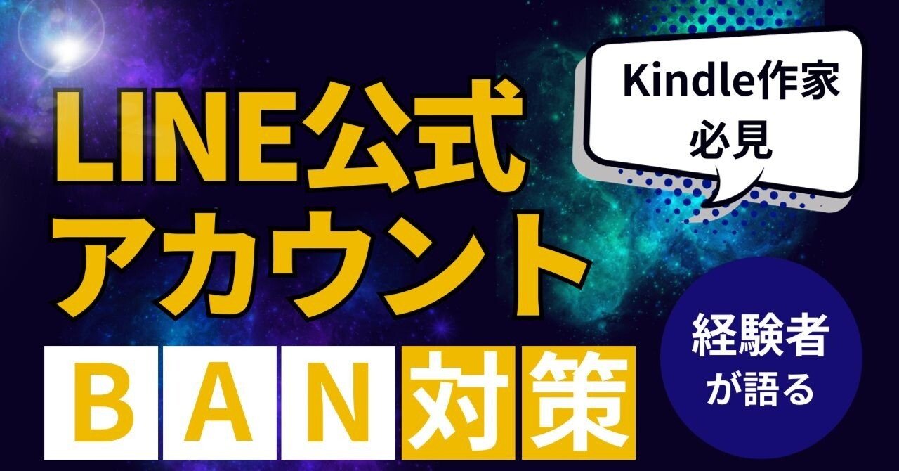 LINE公式アカウント】BANの原因と対策｜シンプリストやまだ@noteで妻と
