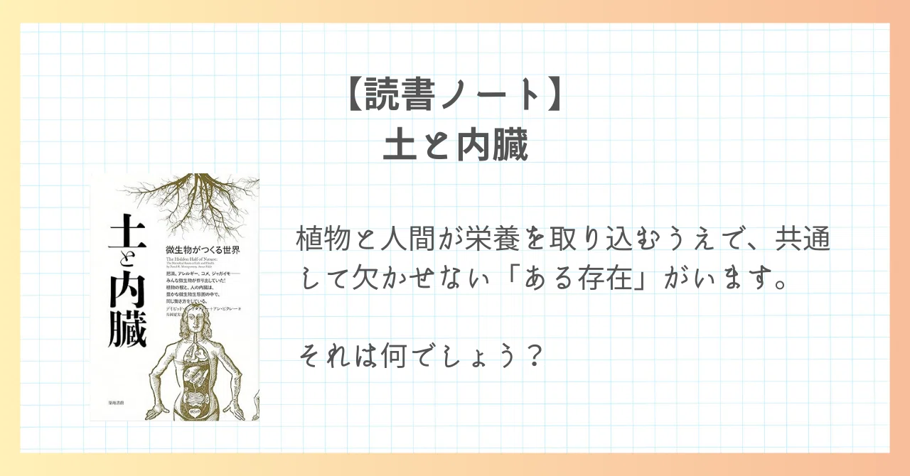 読書ノート】土と内臓｜小さなことを楽しむ人