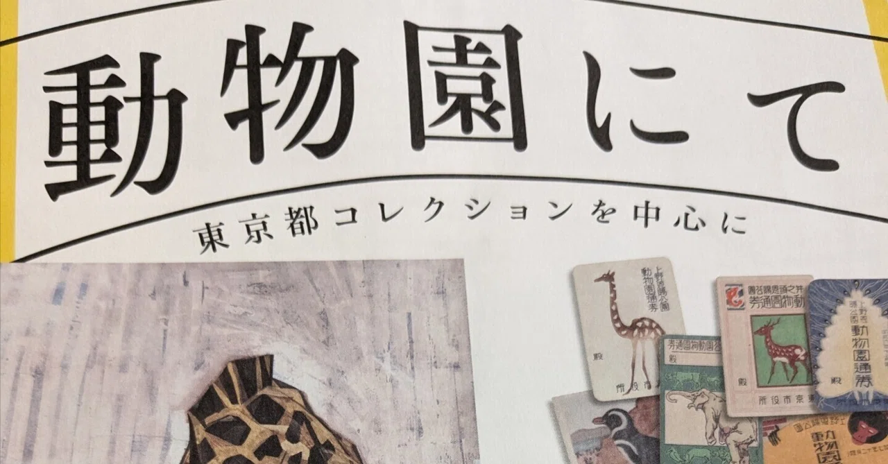 『動物園にて』 『いのちをうつす』 東京都美術館｜kaji