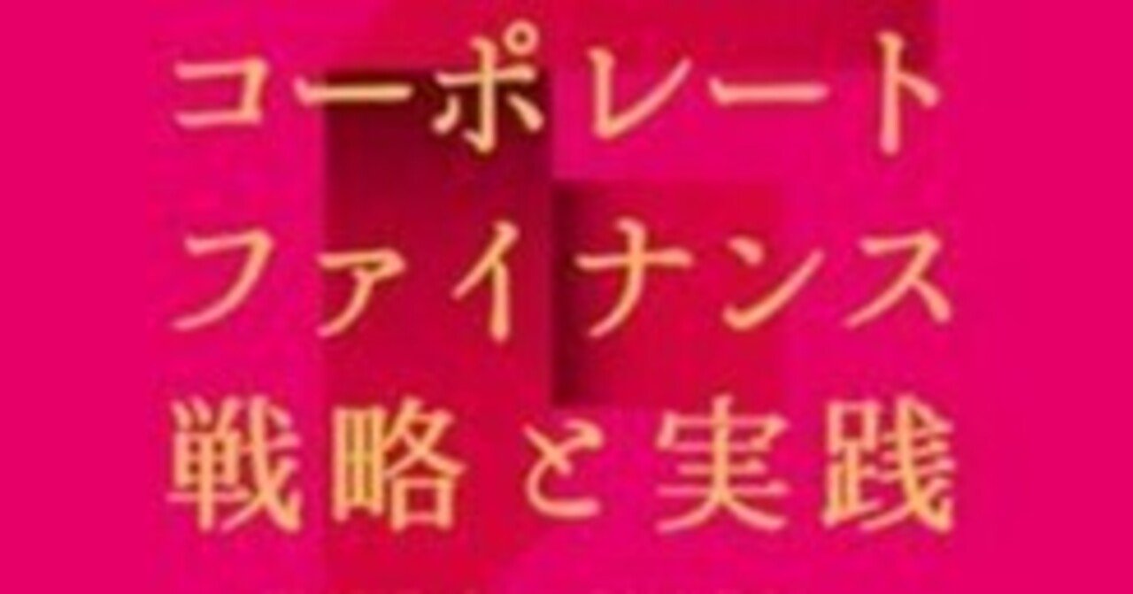 コーポレートファイナンス 応用編 第２版／ジョナサンバーク，ピーターディマーゾ，久保田敬一，芹田敏夫， コーポレート・ファイナンス戦略と応用