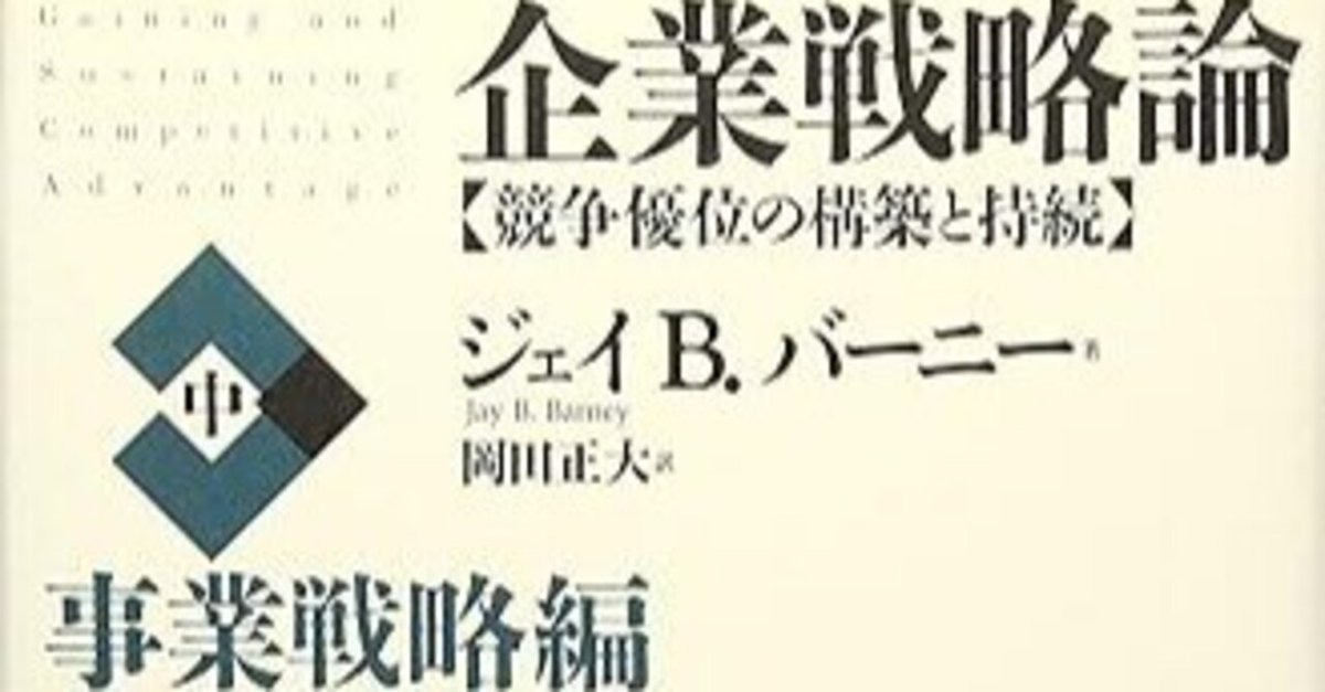 □要約≪企業戦略論（中）≫｜まつき