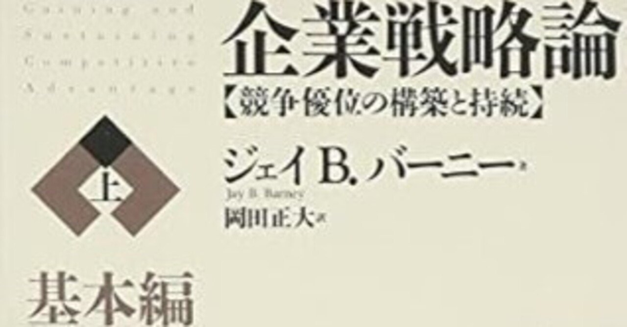 □要約≪企業戦略論（上）≫｜まつき