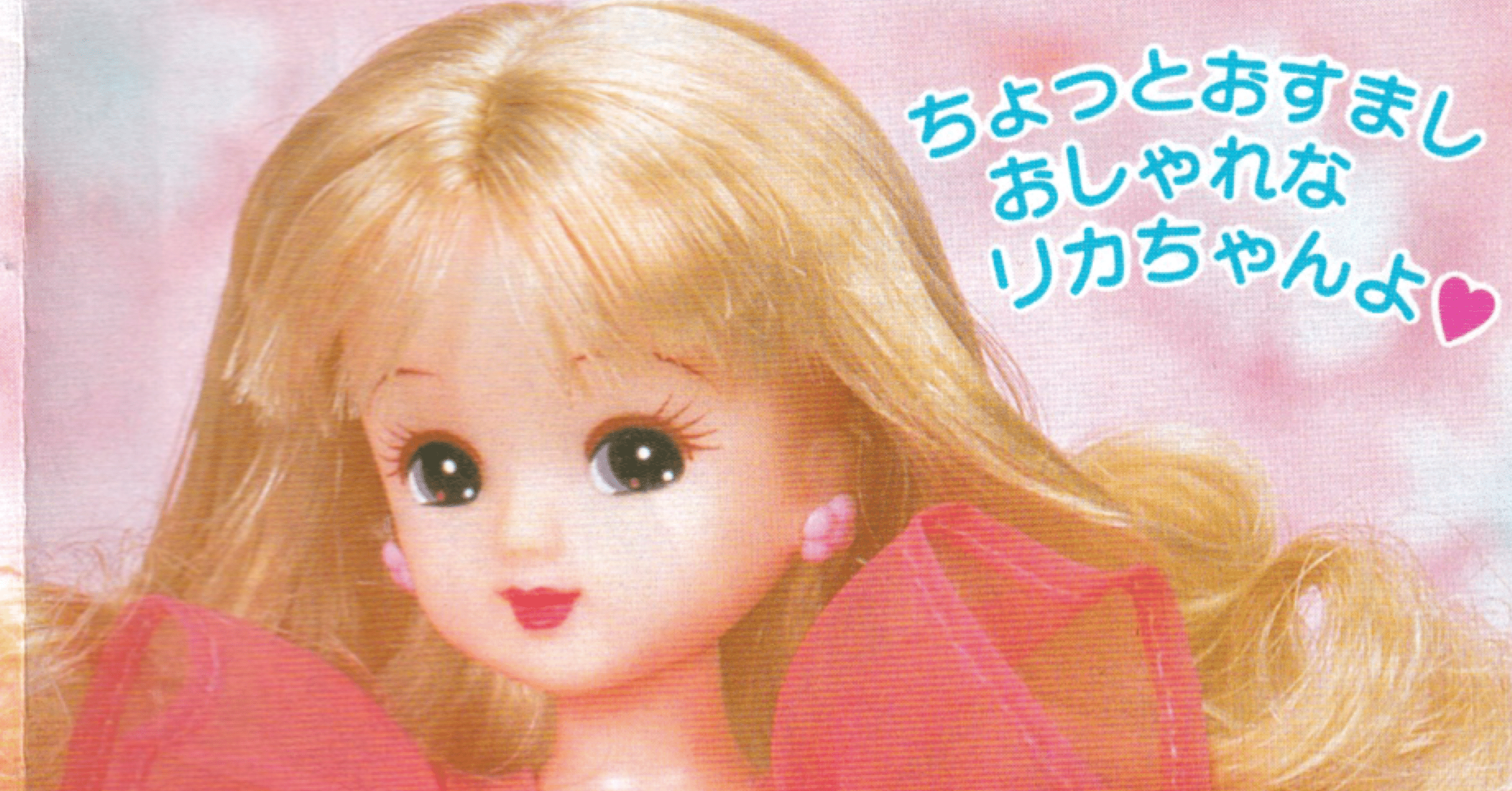 ピンキーピンクリカちゃんの商品ラインナップが知りたい｜まろのすけ