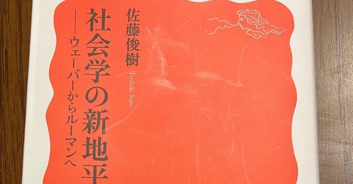 佐藤俊樹『社会学の新地平』を読んで｜素石