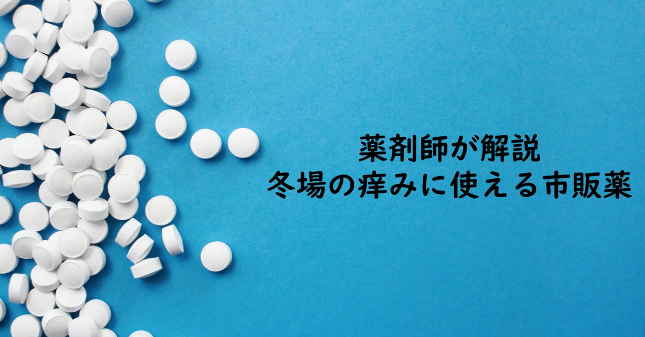 【薬剤師が解説】冬場の痒みに使える市販薬 飲み薬編|薬剤師のいつき博士の勉強記録