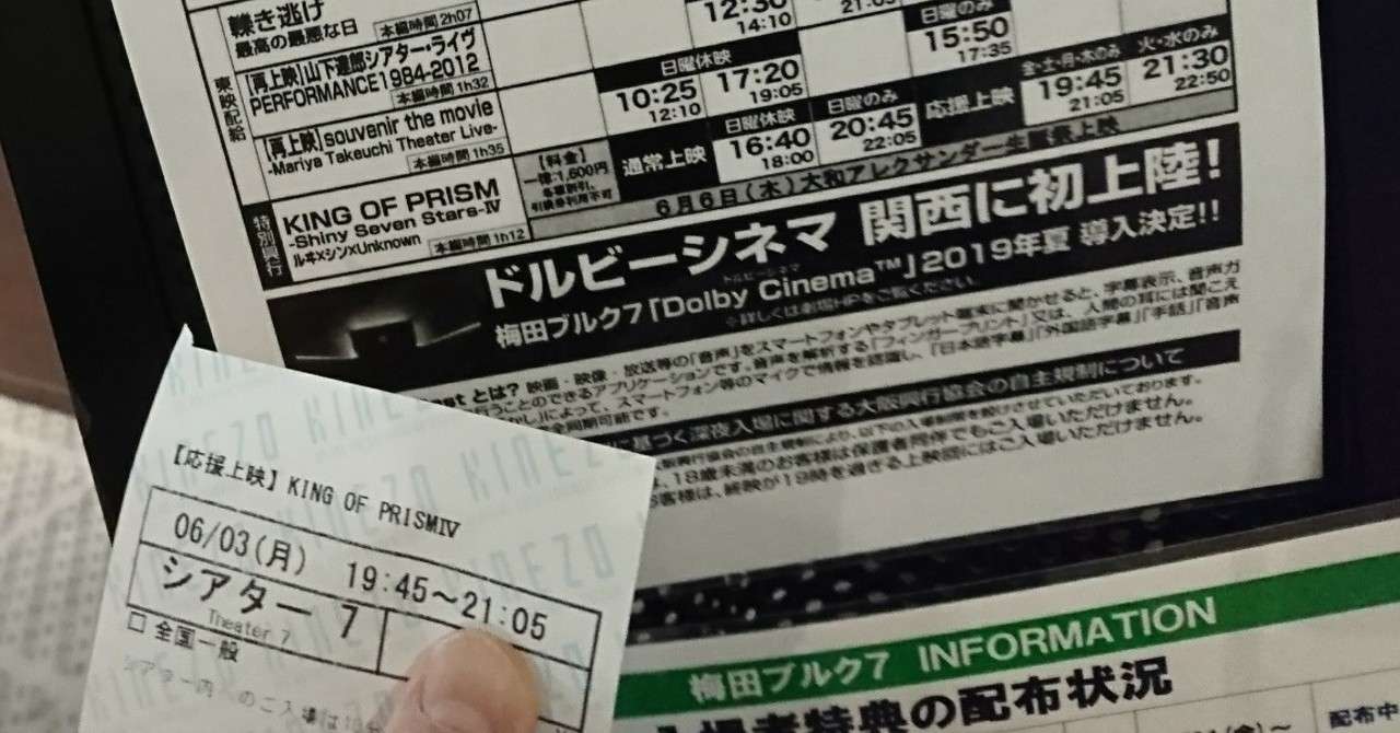 遠征 実況編 キンプリ応援上映 大阪の梅田ブルクに行ってきた 渡辺由美子 Note