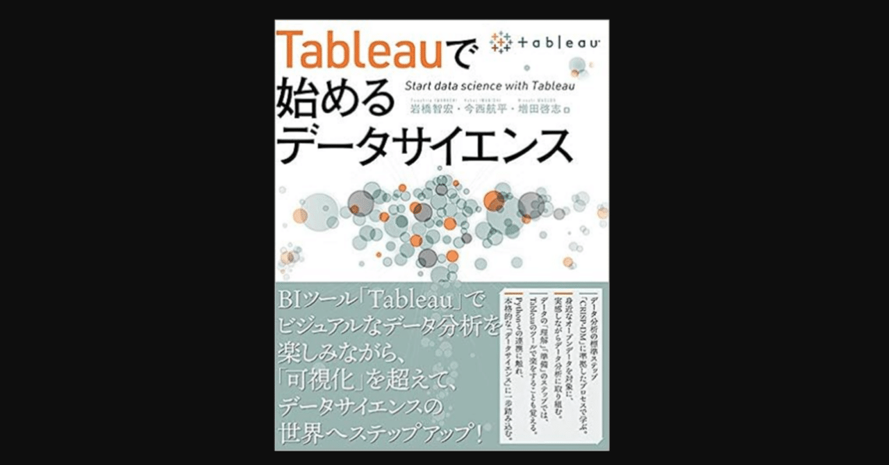Tableauで始めるデータサイエンス ｜イイツカ