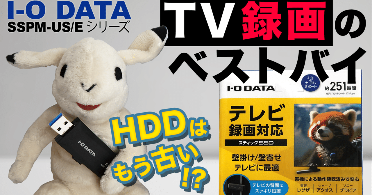 徹底レビュー】TV録画にHDDはもう古い！スティックSSDが今お勧め